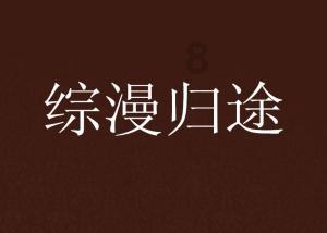 三小只僵尸的游戏时间4